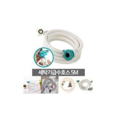 세탁기 호스 5M 세탁실 호수연장 연결 물호스 급수 세탁/세탁기연장호스/세탁기연결부품/연장호스/연결호수 